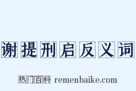 谢提刑启反义词是什么意思的图片